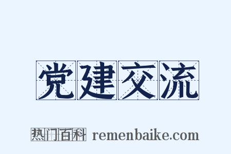 党建交流是什么意思的图片